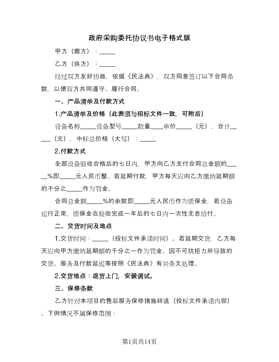 政府采购委托协议书电子格式版（3篇）.doc_第1页