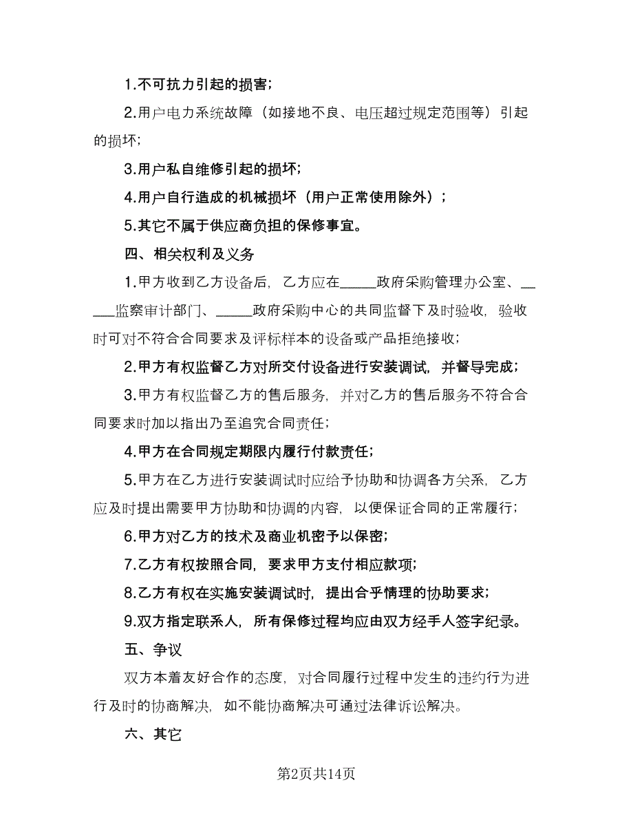 政府采购委托协议书电子格式版（3篇）.doc_第2页