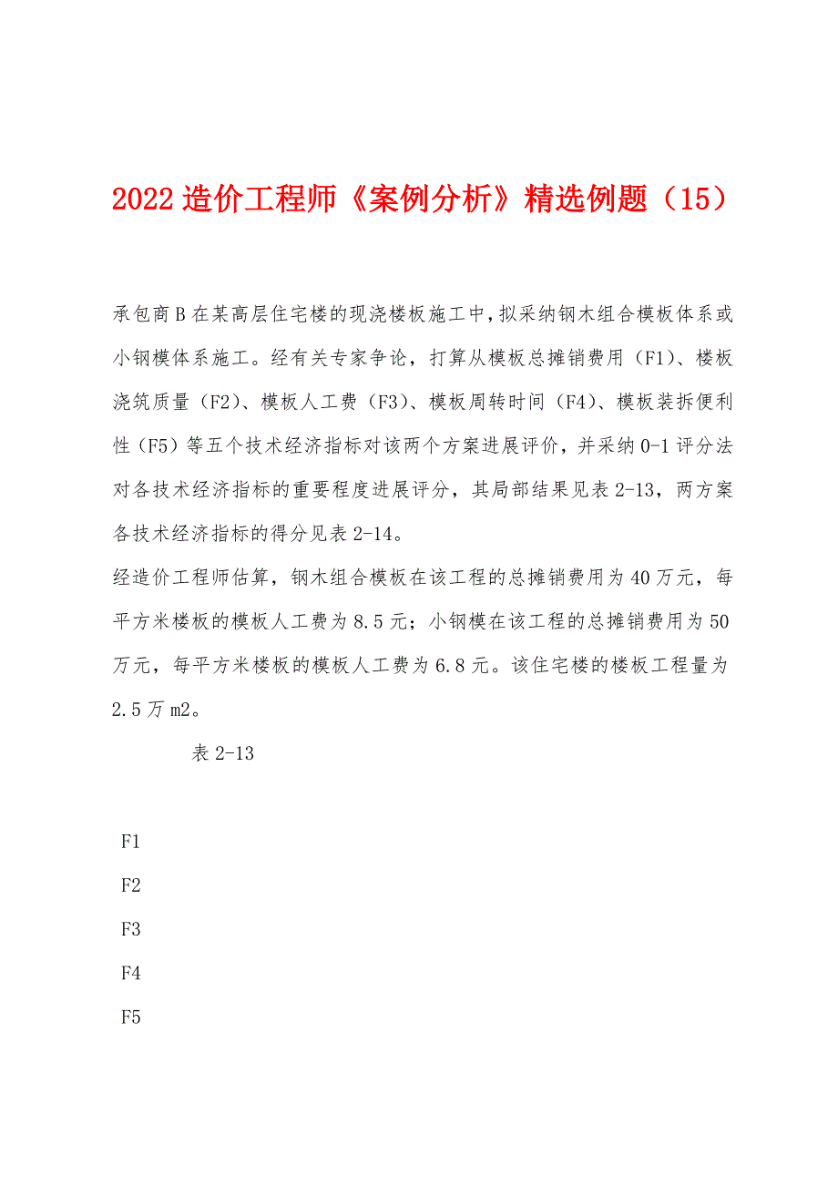 2022造价工程师《案例分析》精选例题(15).docx_第1页