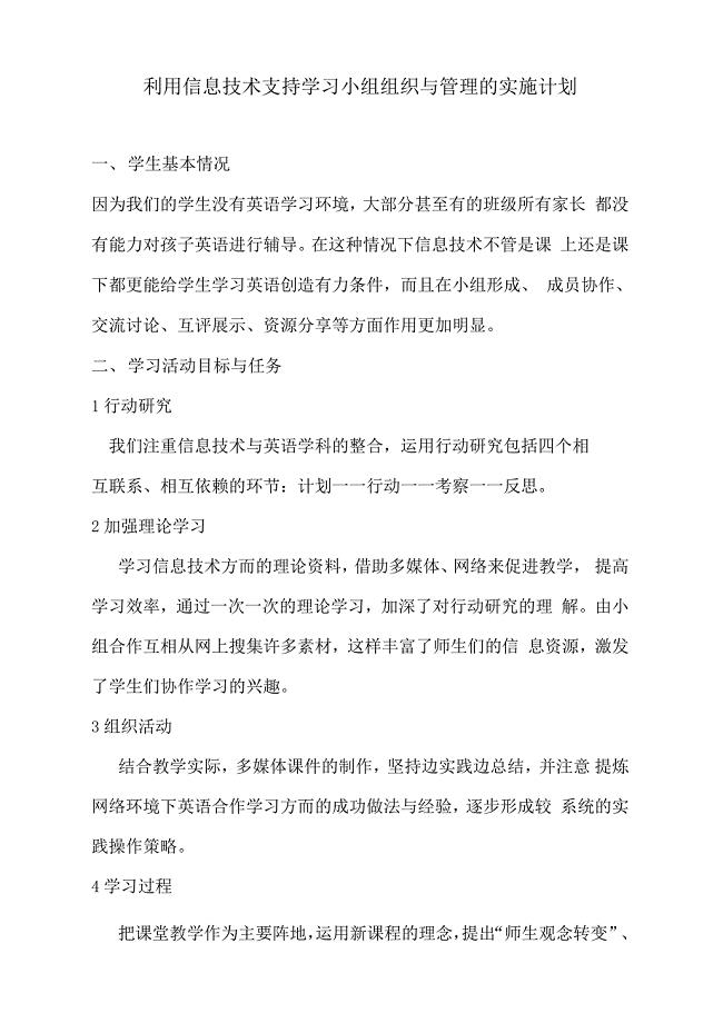 学习小组组织与管理利用信息技术支持学习小组组织与管理的实施计划15