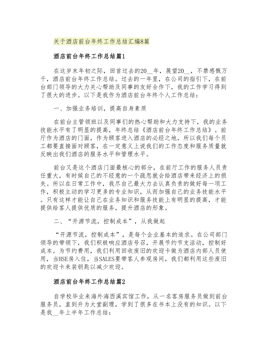 2021年关于酒店前台年终工作总结汇编8篇_第1页