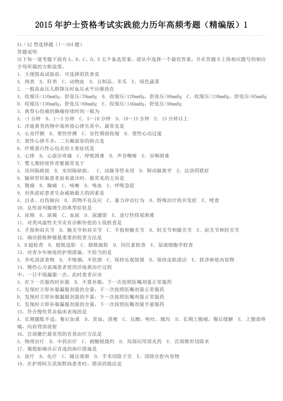 2015年护士资格考试实践能力历年高频考题(精编版)1.2.doc_第1页