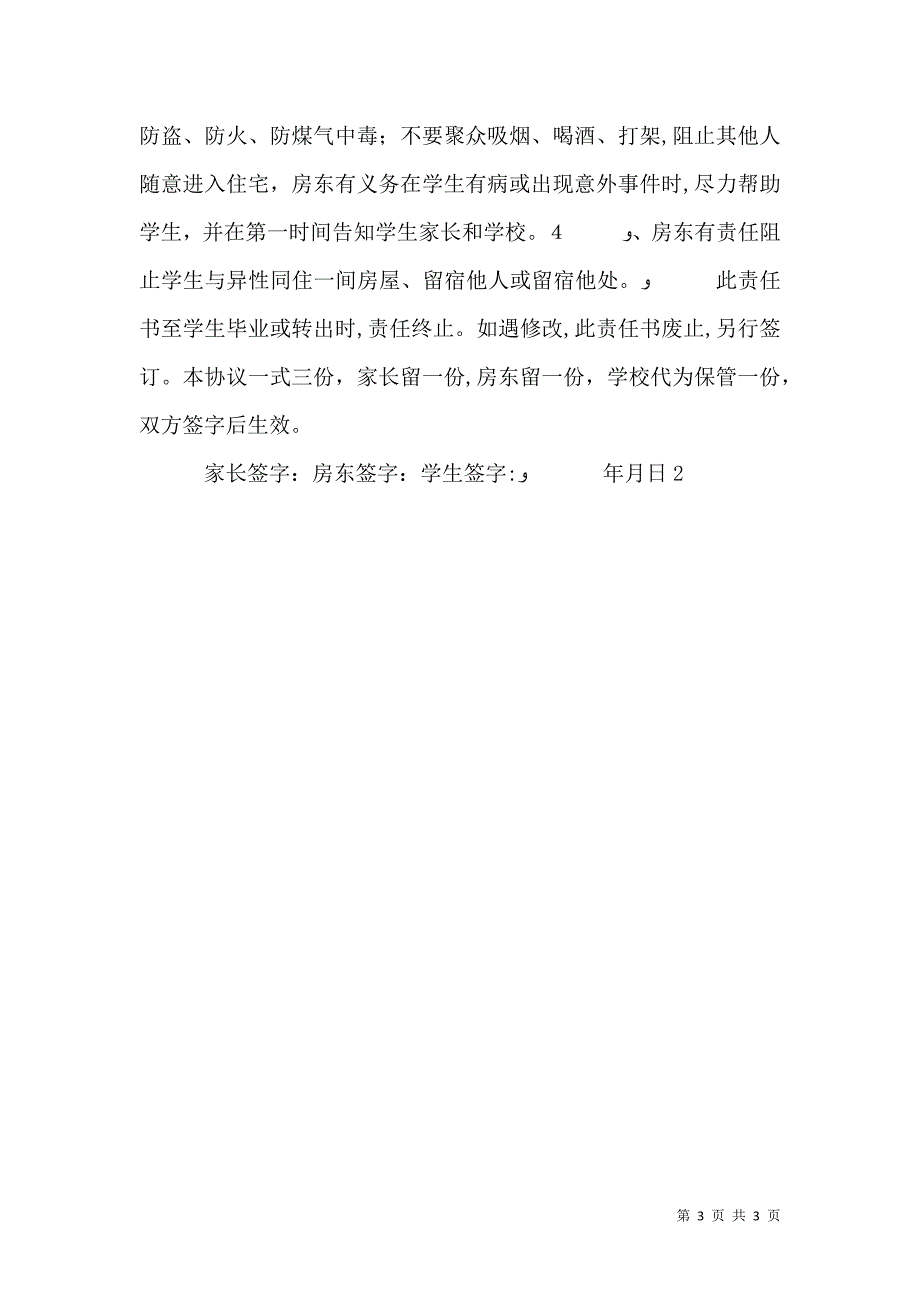 学校与寄宿生房东安全责任书_第3页