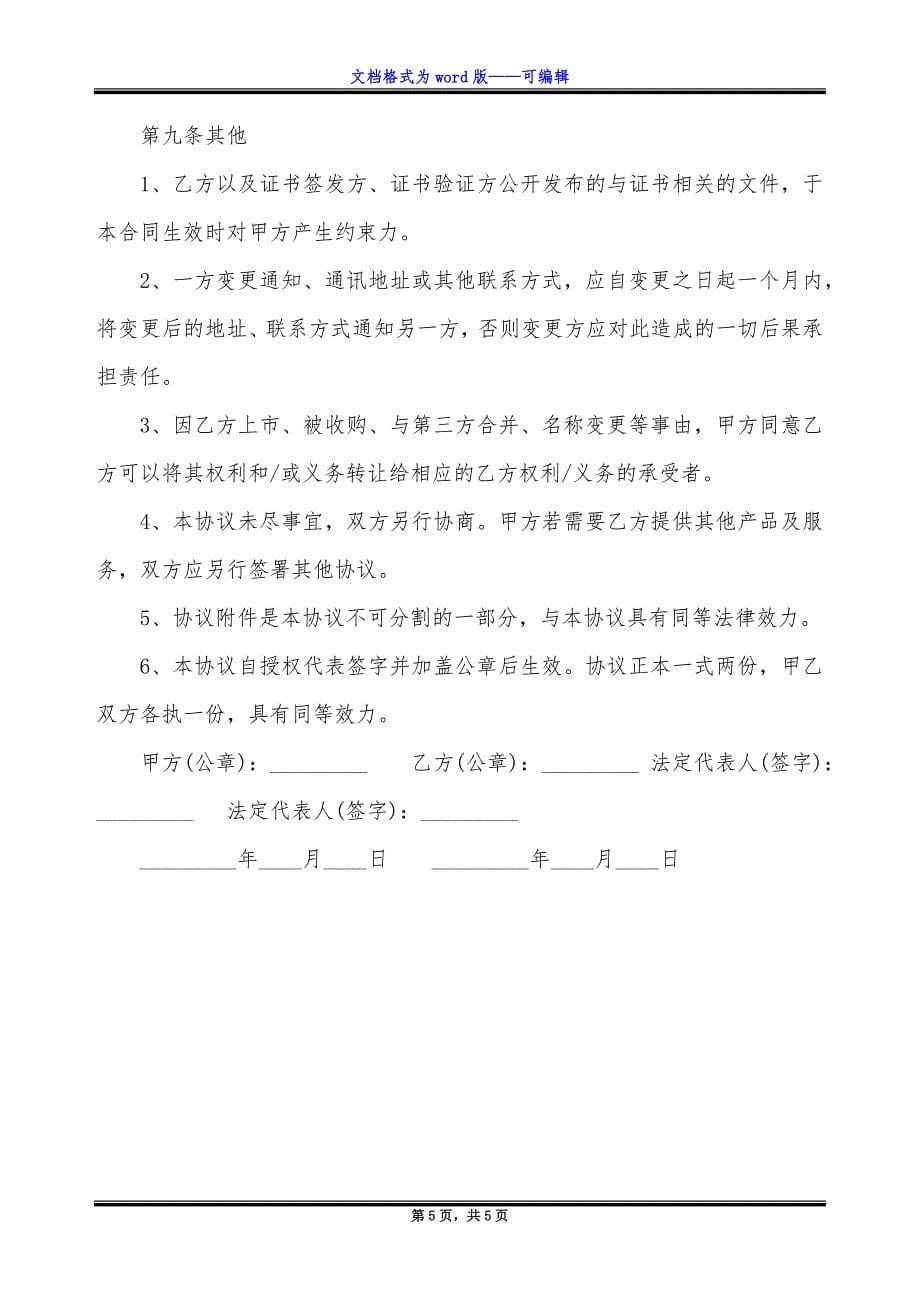 服务器设备委托购买合同书.docx_第5页