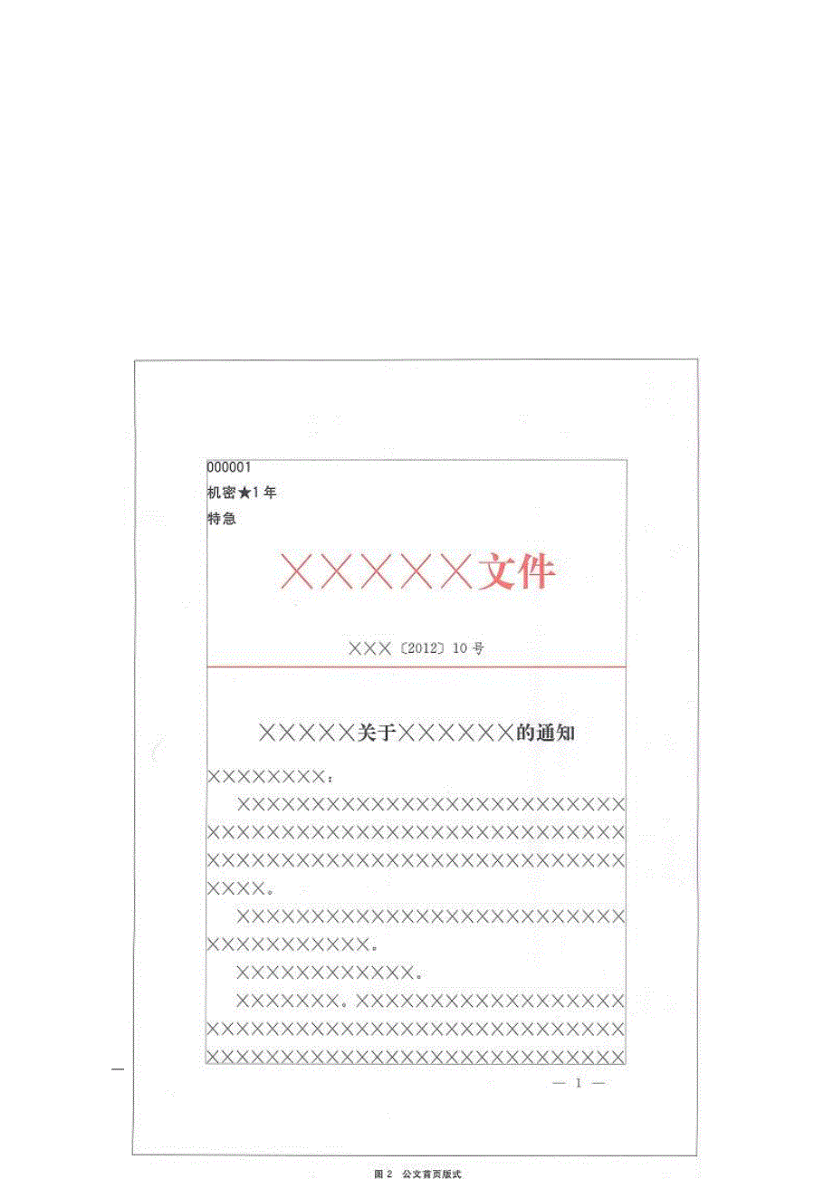 党政机关公文格式模板_第2页