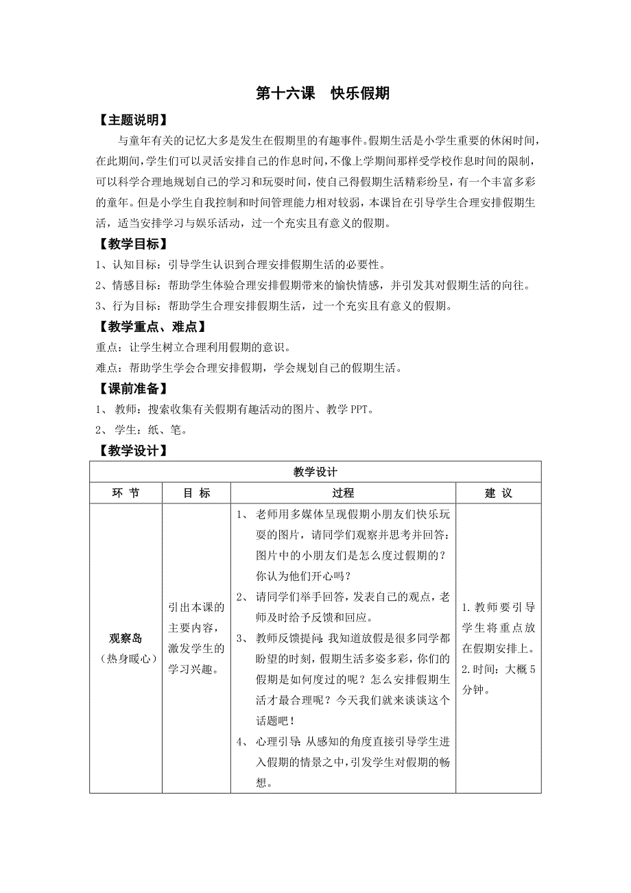 三年级第十六课快乐假期教师用书.doc_第1页