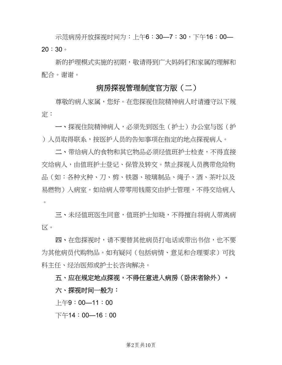 病房探视管理制度官方版（8篇）_第2页