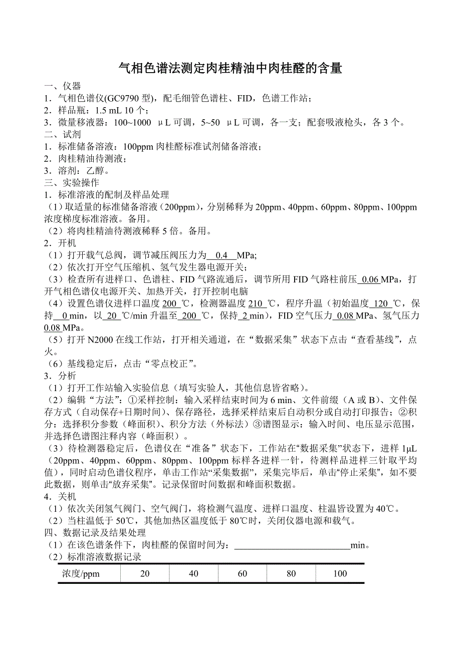 高级工--试题：气相色谱法测定肉桂精油中肉桂醛的含量[1].doc_第1页