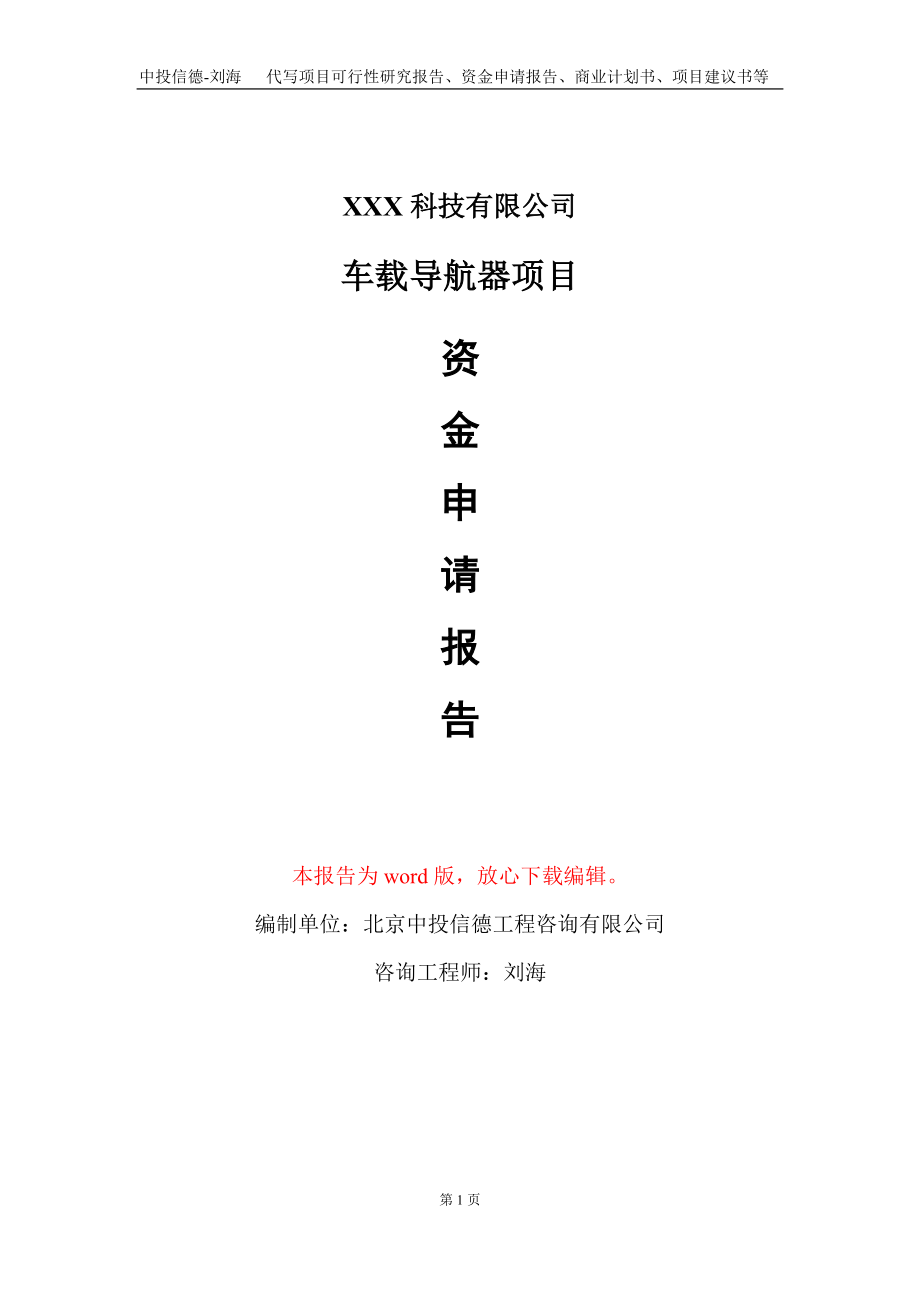 车载导航器项目资金申请报告写作模板-定制代写_第1页