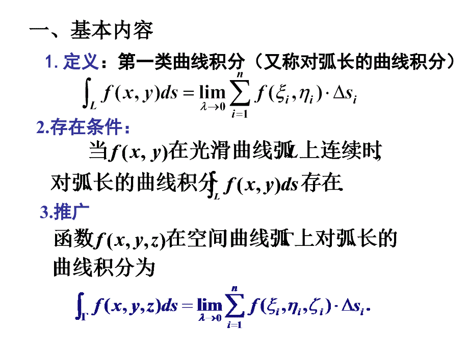 两类曲线积分定义及计算公式.ppt_第1页