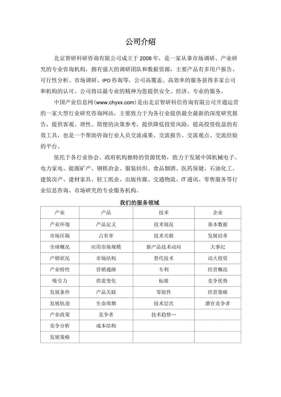 2017-2022年中国水资源开发行业深度评估研究报告(目录)_第2页