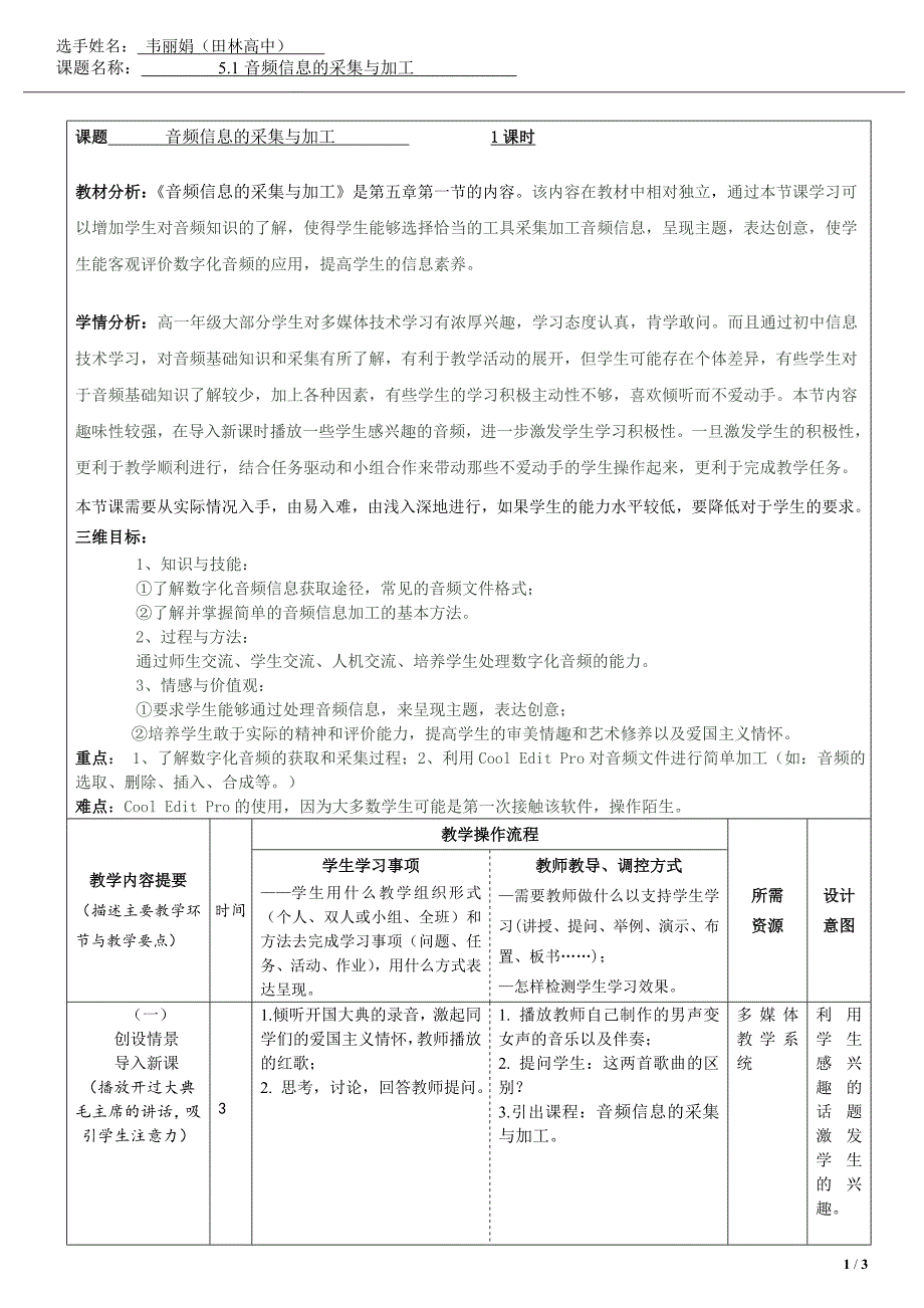 （田林高中韦丽娟）百色市有效课堂《音频信息的采集与加工》教学设计.doc_第1页