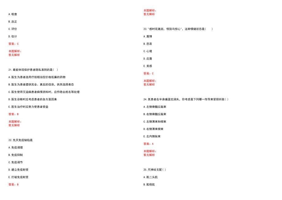 2022年12月浙江宁波市江北区卫生系统招聘19人笔试参考题库含答案解析_第5页