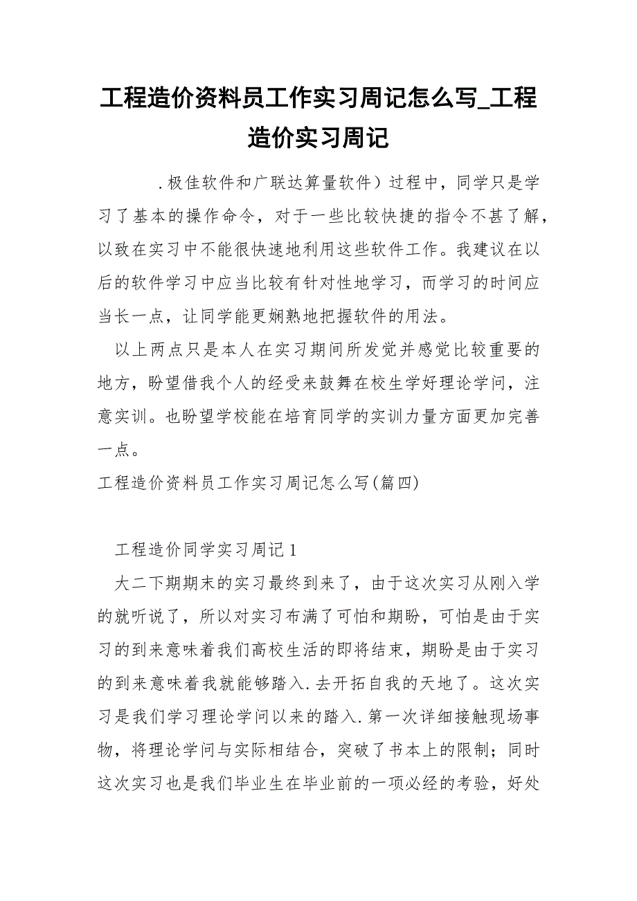 工程造价资料员工作实习周记怎么写_第1页