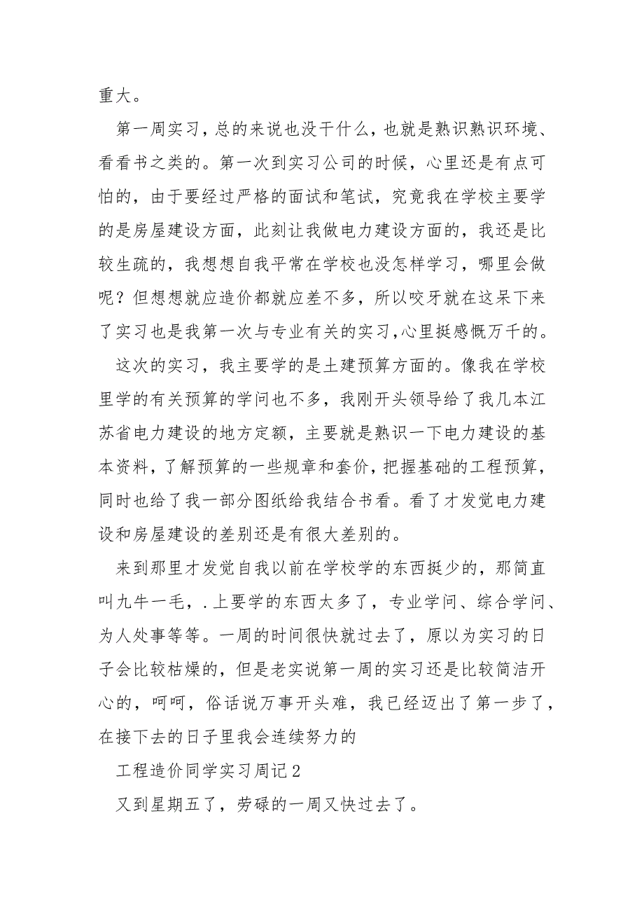 工程造价资料员工作实习周记怎么写_第2页