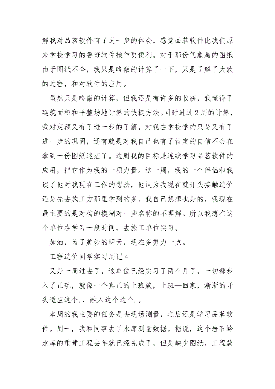 工程造价资料员工作实习周记怎么写_第4页