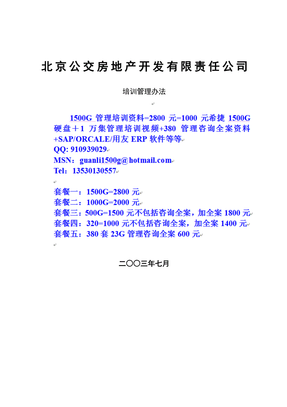 北京公交房地产开发公司培训管理办法_第1页