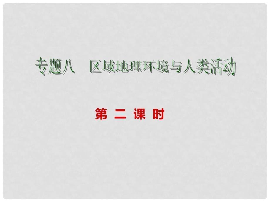 江苏省扬州市西湖实验学校高考地理 专题八 区域高考地理环境与人类活动（第2课时）课件_第5页