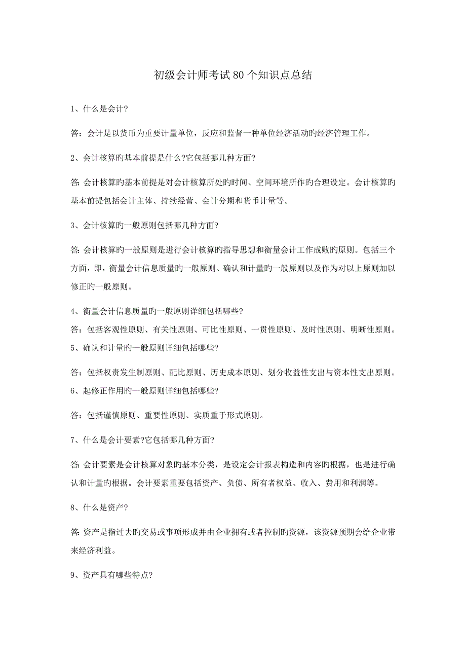 2023年初级会计师考试80个知识点总结_第1页
