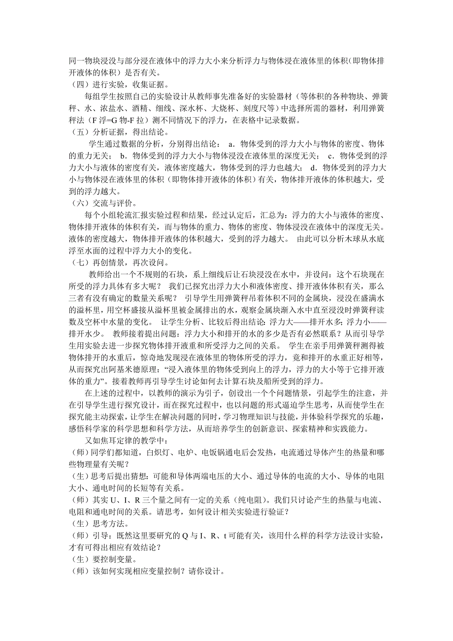 初中物理创设探究型问题情景教学实践.doc_第2页