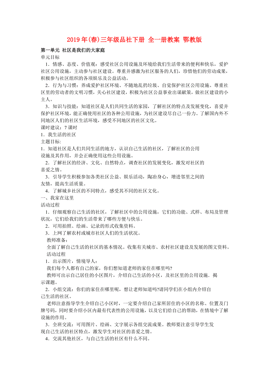 2019年(春)三年级品社下册 全一册教案 鄂教版.doc_第1页