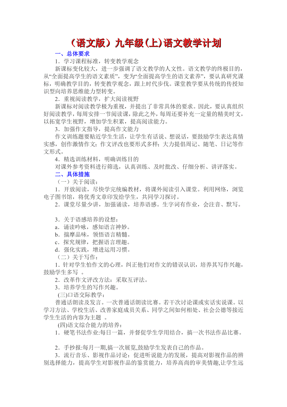 九年级上语文教学计划(语文版).doc_第1页