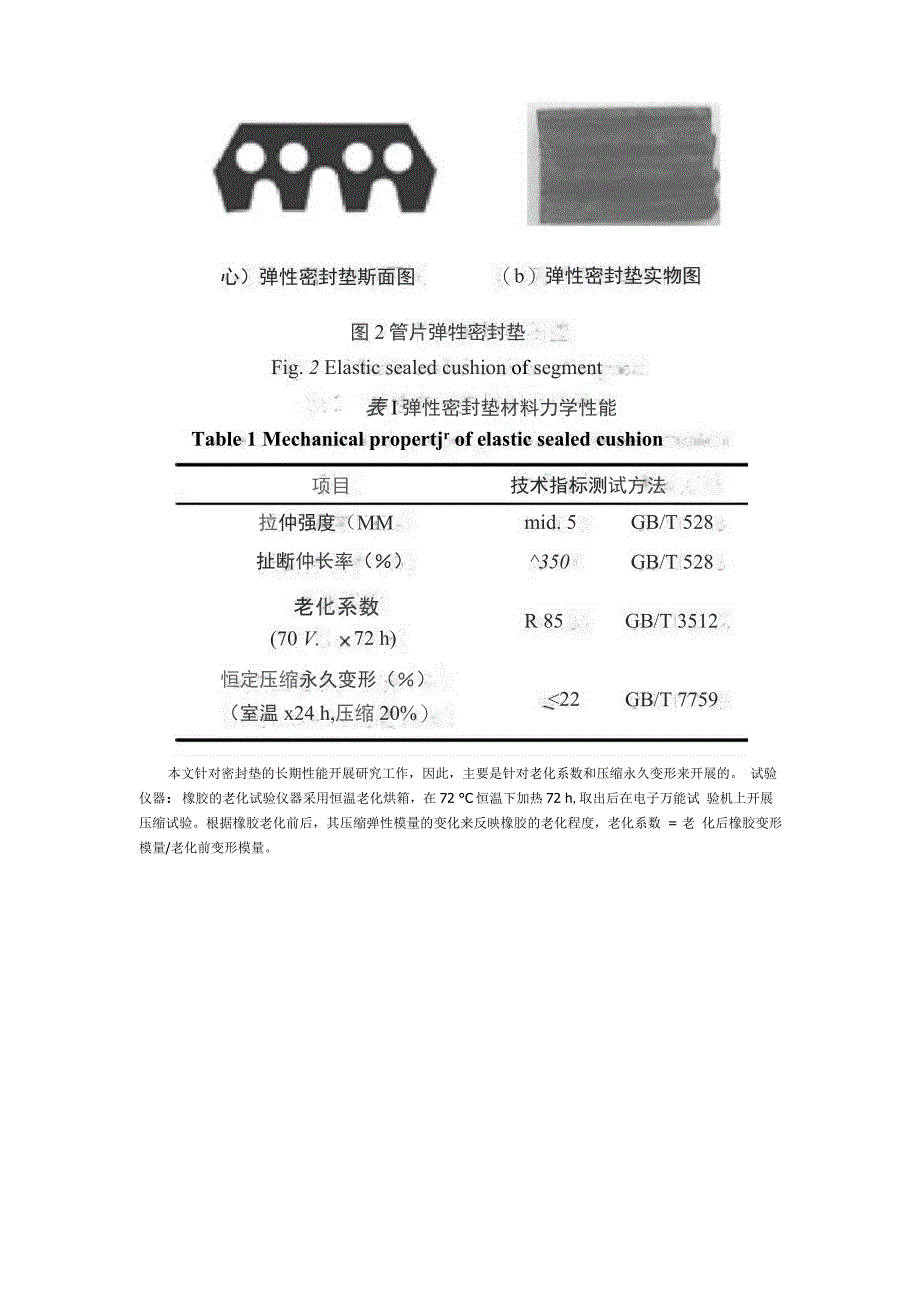 盾构管片接缝防水材料防水耐久性实验_第4页