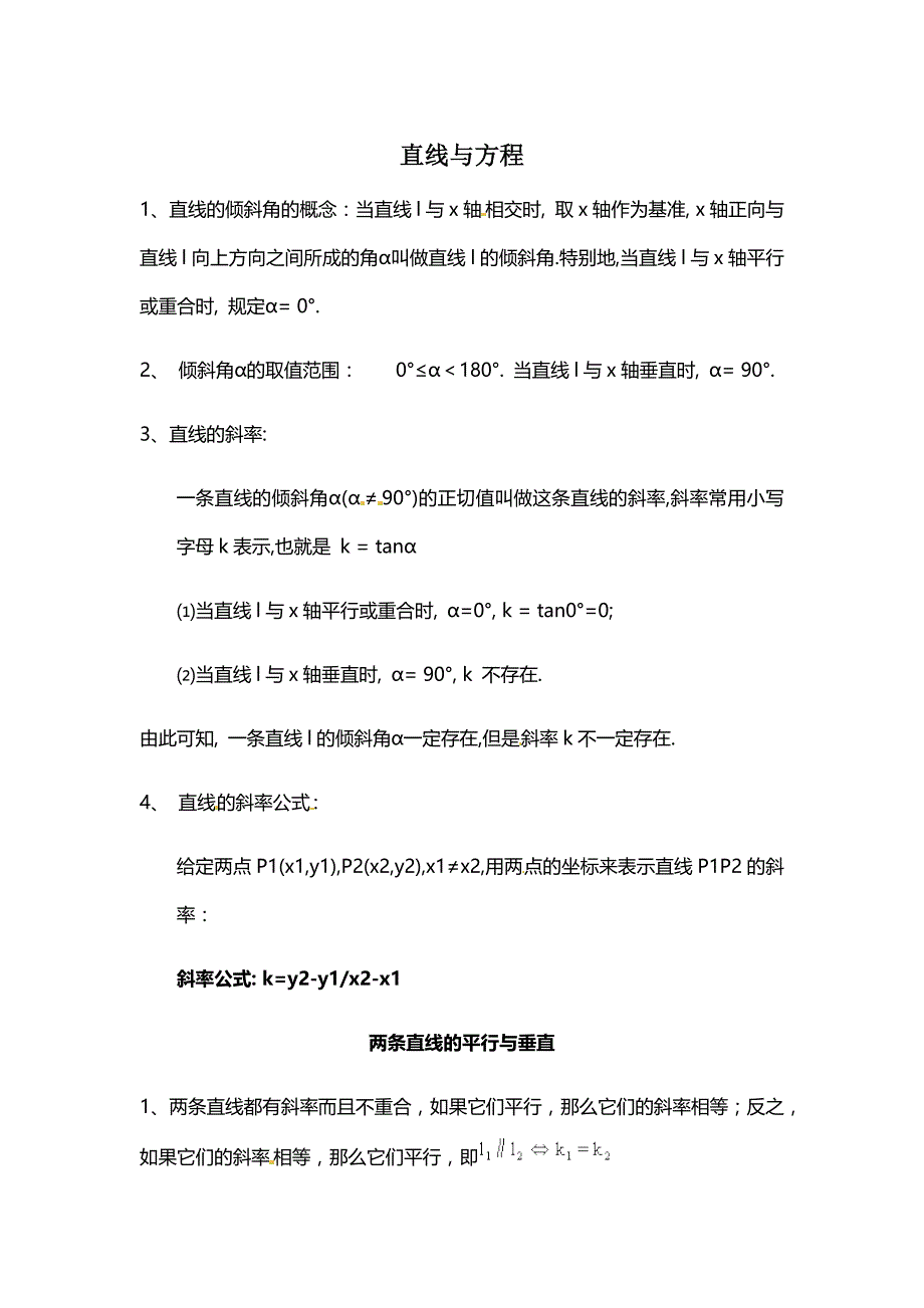 高中数学直线与方程知识点总结_第1页