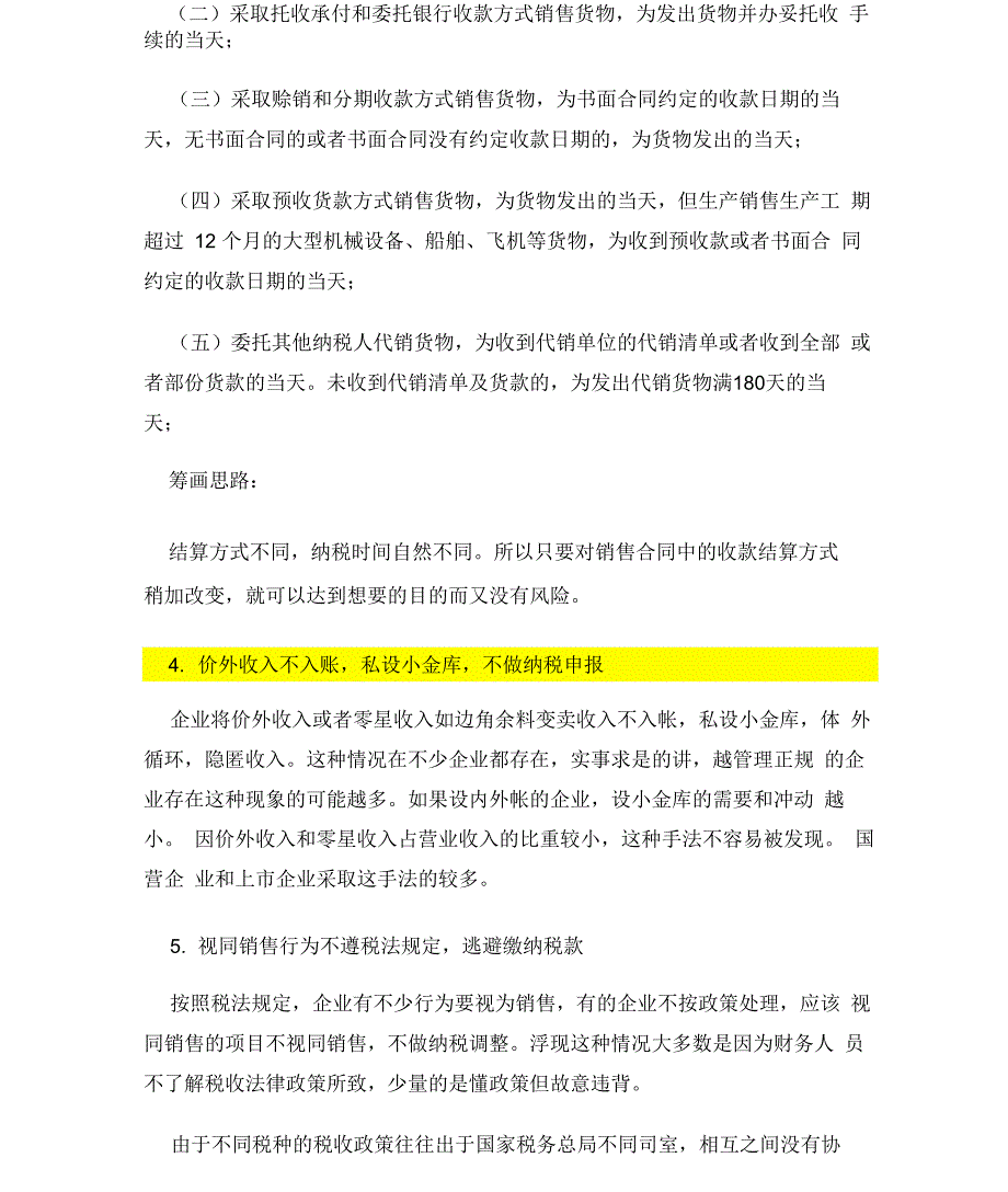 企业常见税务风险及表现形式_第4页