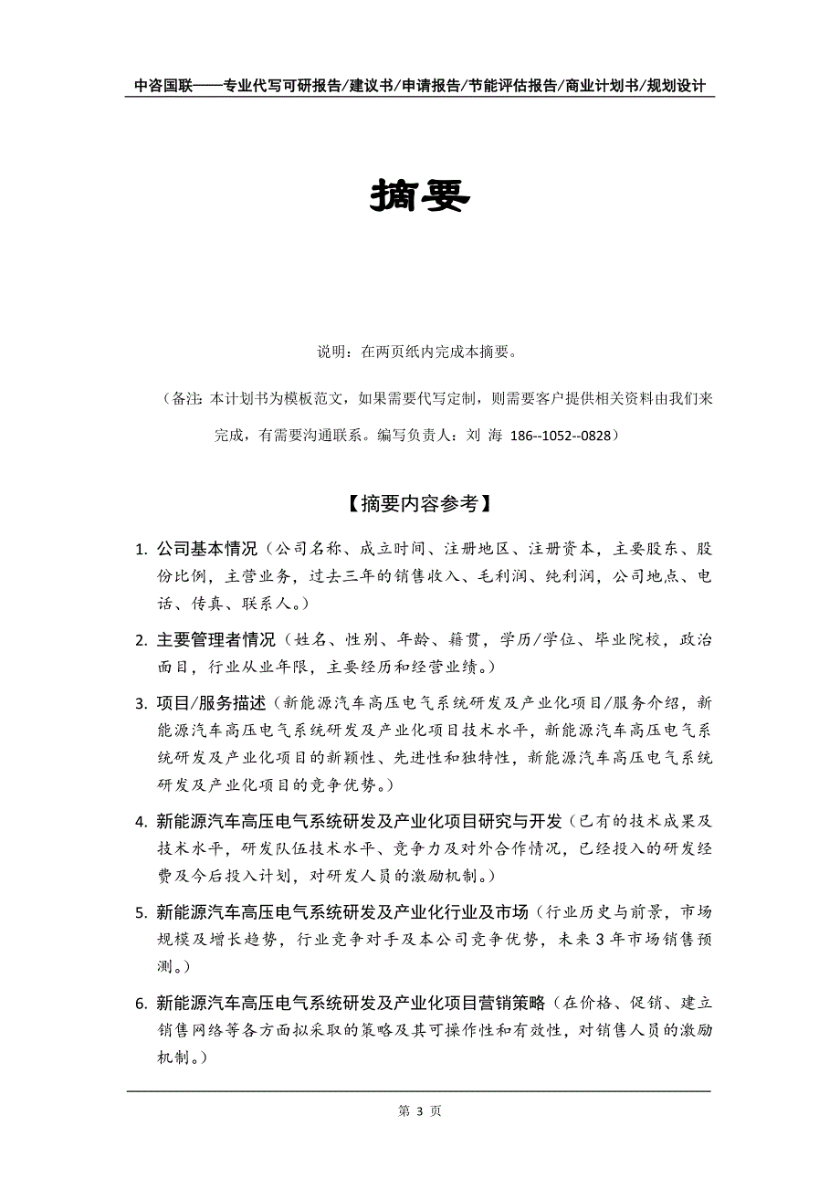 新能源汽车高压电气系统研发及产业化项目商业计划书写作模板_第4页