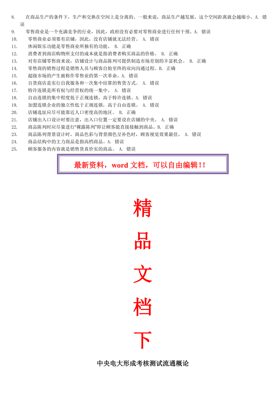 电大中央电大形成考核测试流通概论共三页_第3页