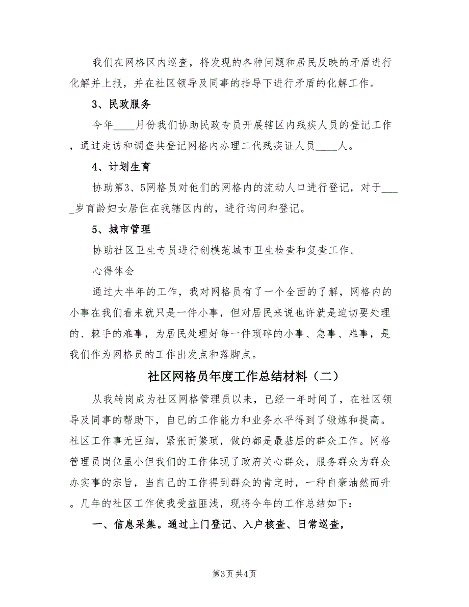 社区网格员年度工作总结材料（2篇）.doc_第3页