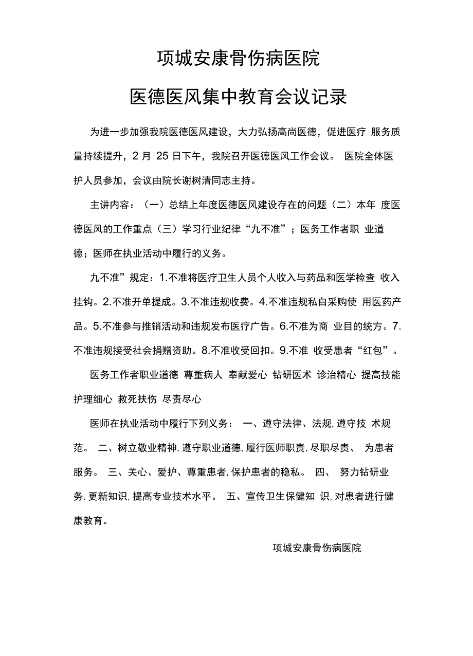 医德医风集中教育会议记录_第1页