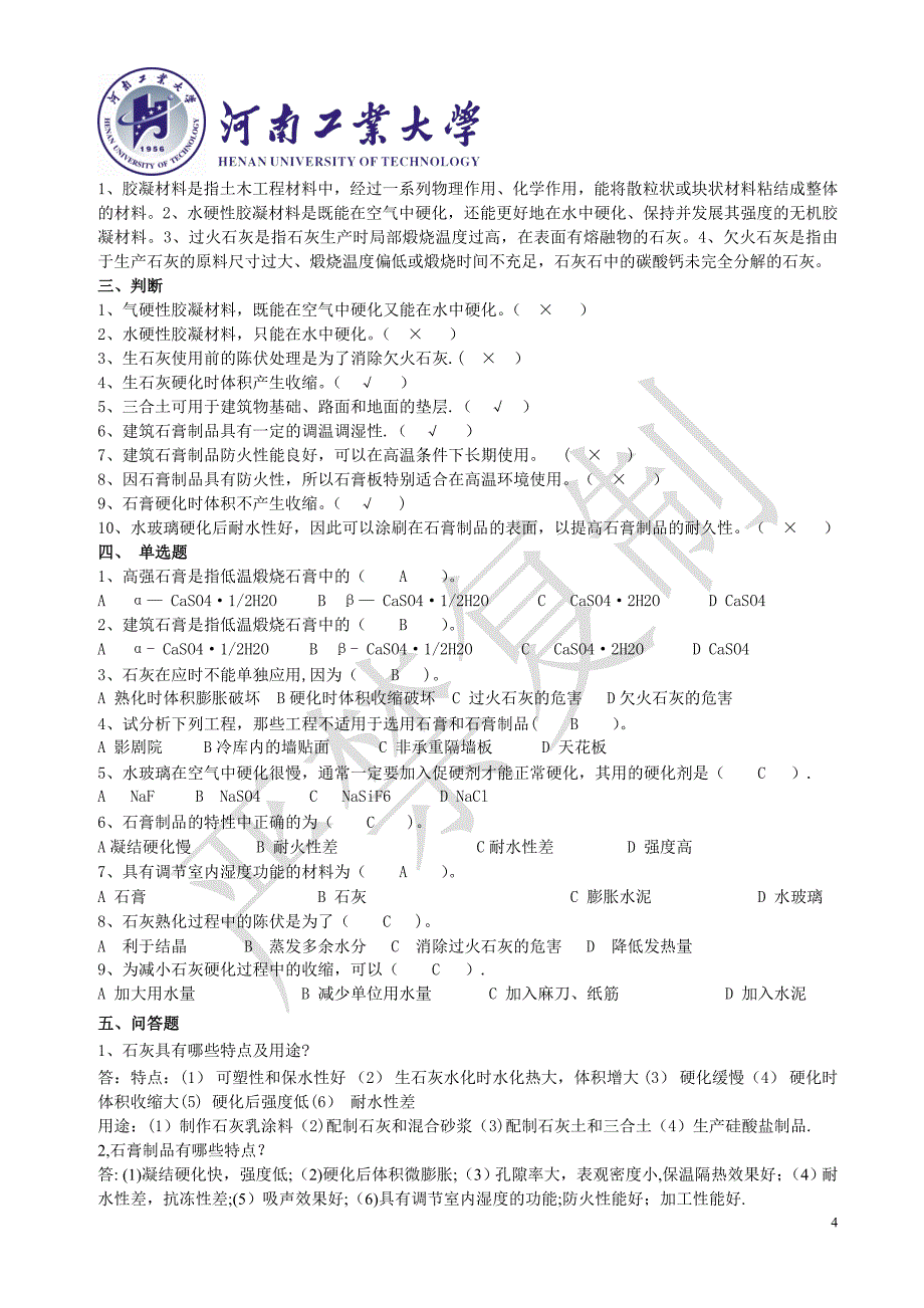 土木工程材料试卷答案.doc_第4页