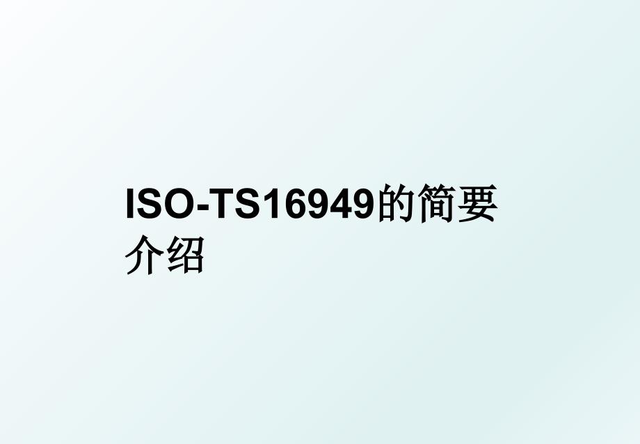 ISOTS16949的简要介绍_第1页