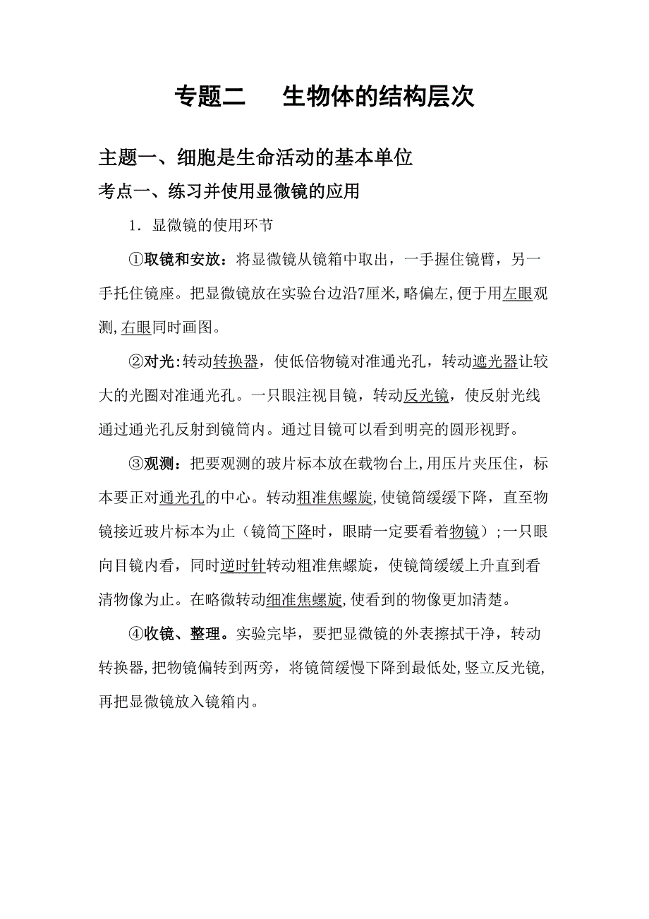 2023年人教版生物中考知识点复习专题二生物体的结构层次_第1页