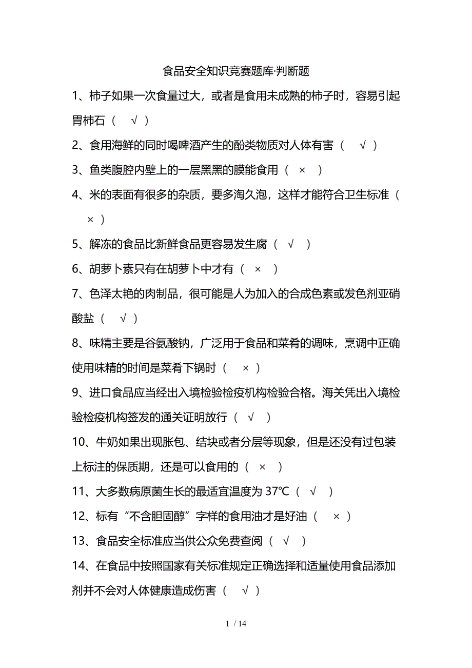 食品安全知识竞赛题库&#183;判断题及答案_第1页