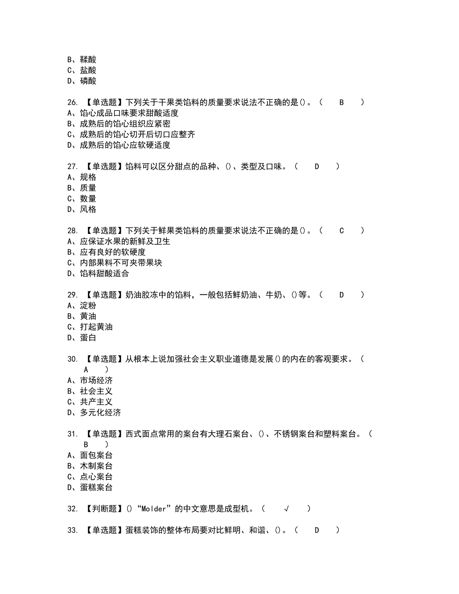 2022年西式面点师（高级）新版试题含答案91_第4页