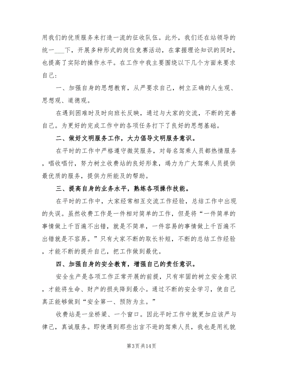 2022年高速收费员个人工作总结范文_第3页