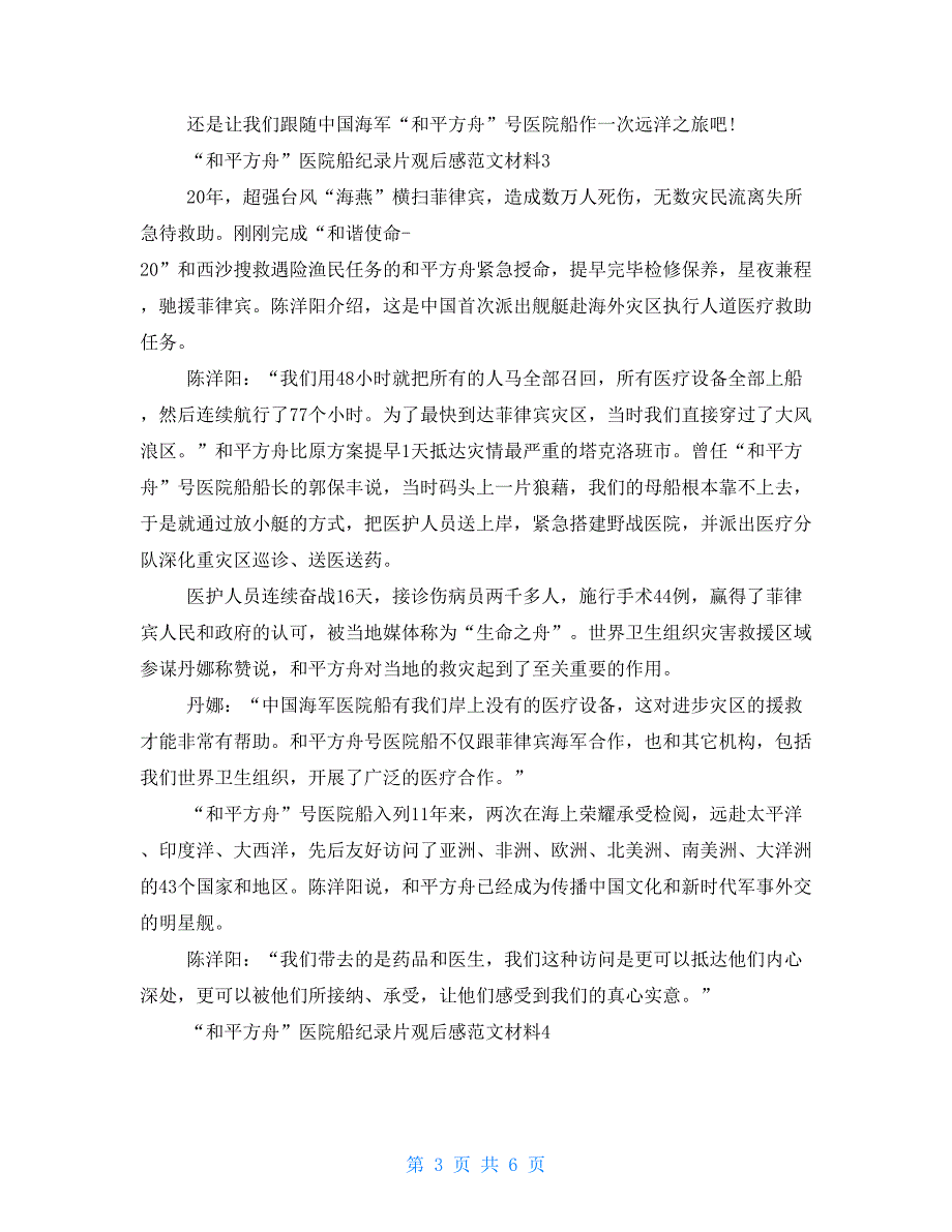 党员干部有关“和平方舟”医院船纪录片观后感例文2022党员心得体会_第3页