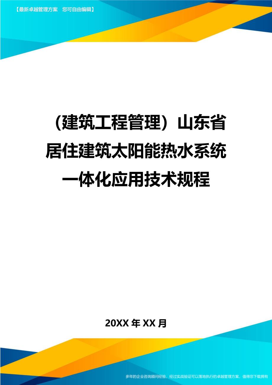 [建筑工程管控]山东省居住建筑太阳能热水系统一体化应用技术规程_第1页