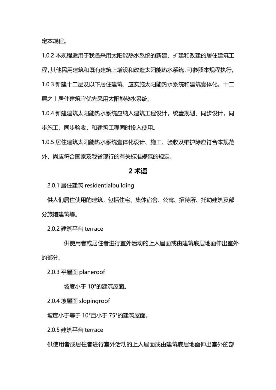 [建筑工程管控]山东省居住建筑太阳能热水系统一体化应用技术规程_第5页