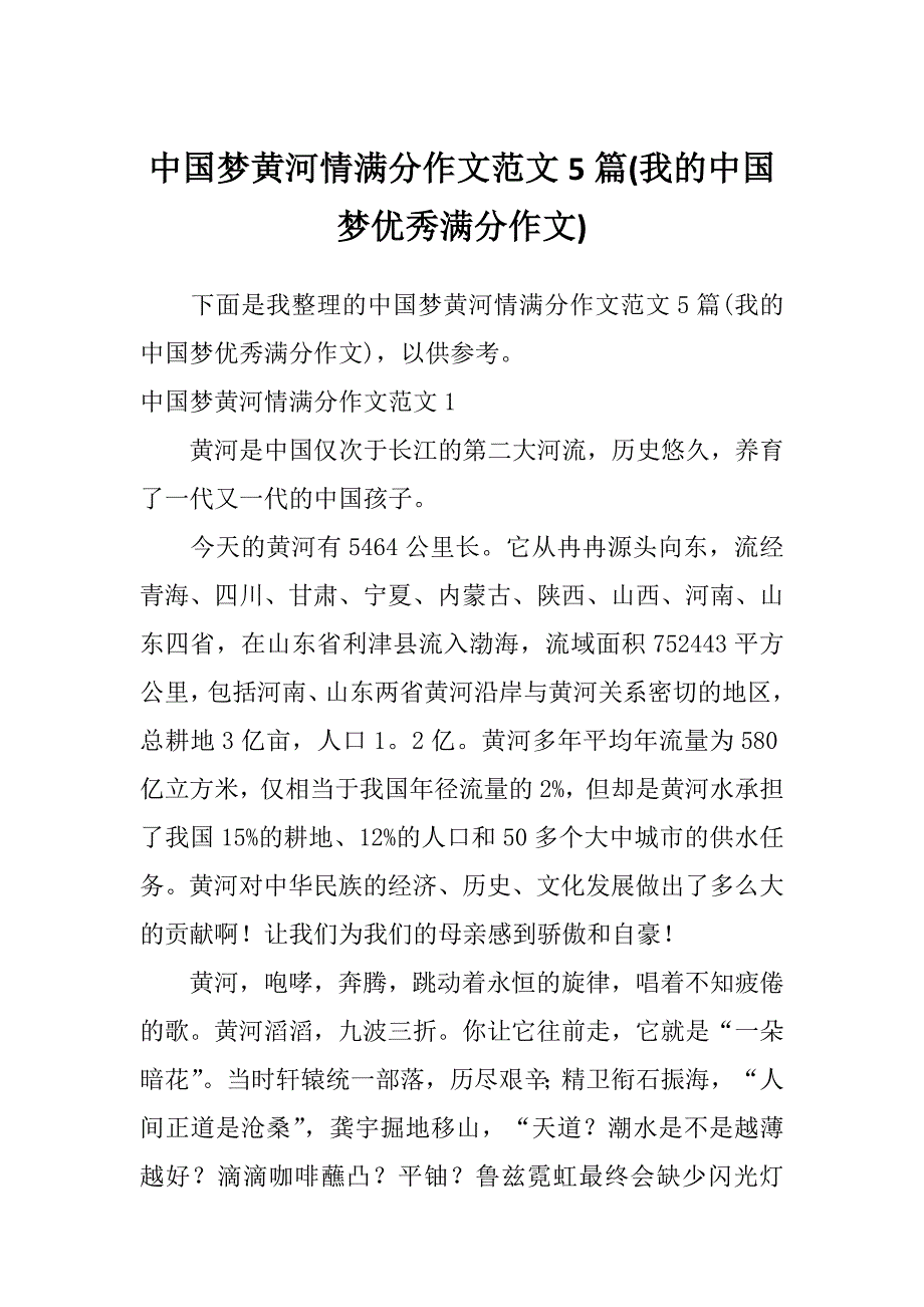 中国梦黄河情满分作文范文5篇(我的中国梦优秀满分作文)_第1页