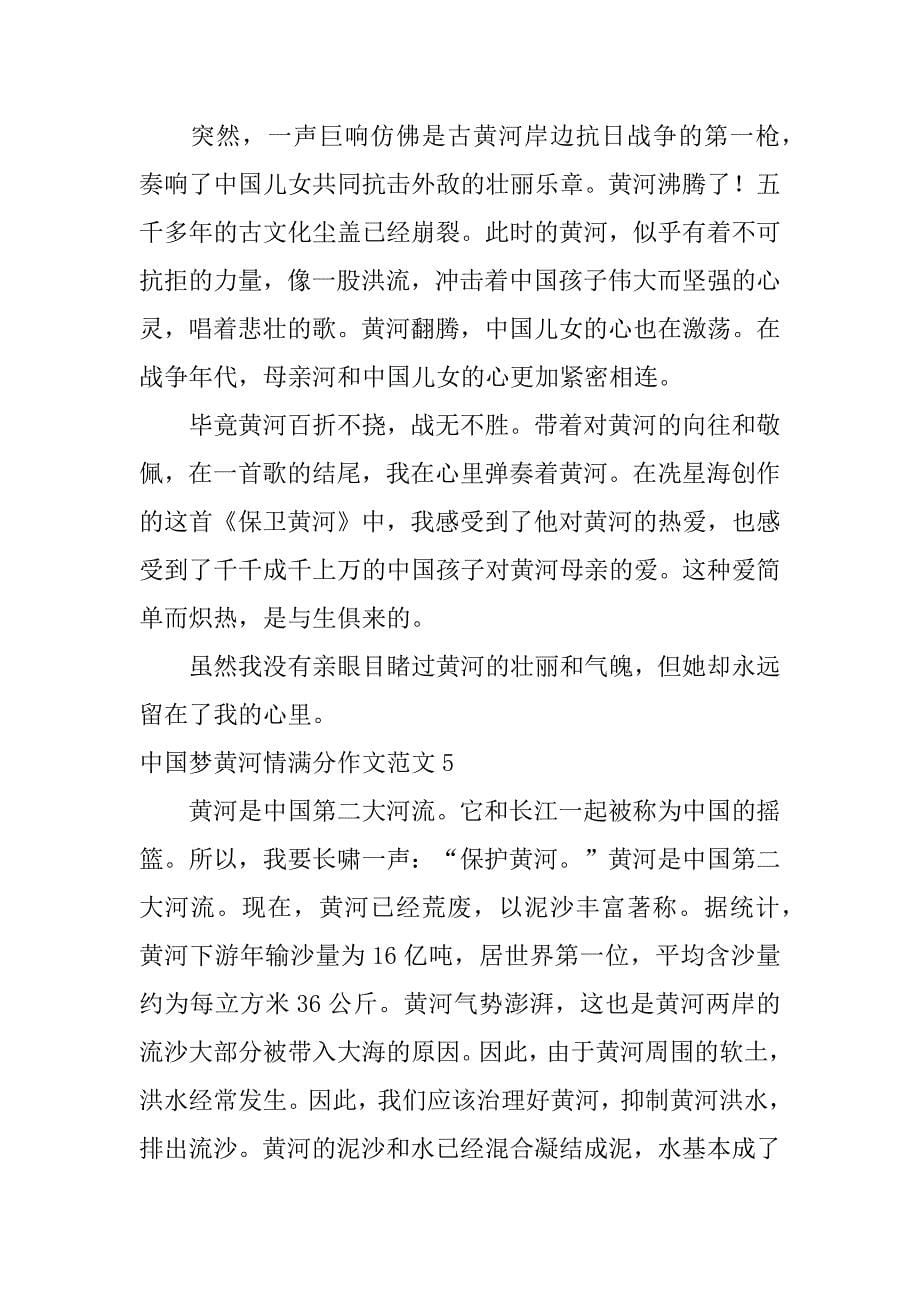 中国梦黄河情满分作文范文5篇(我的中国梦优秀满分作文)_第5页