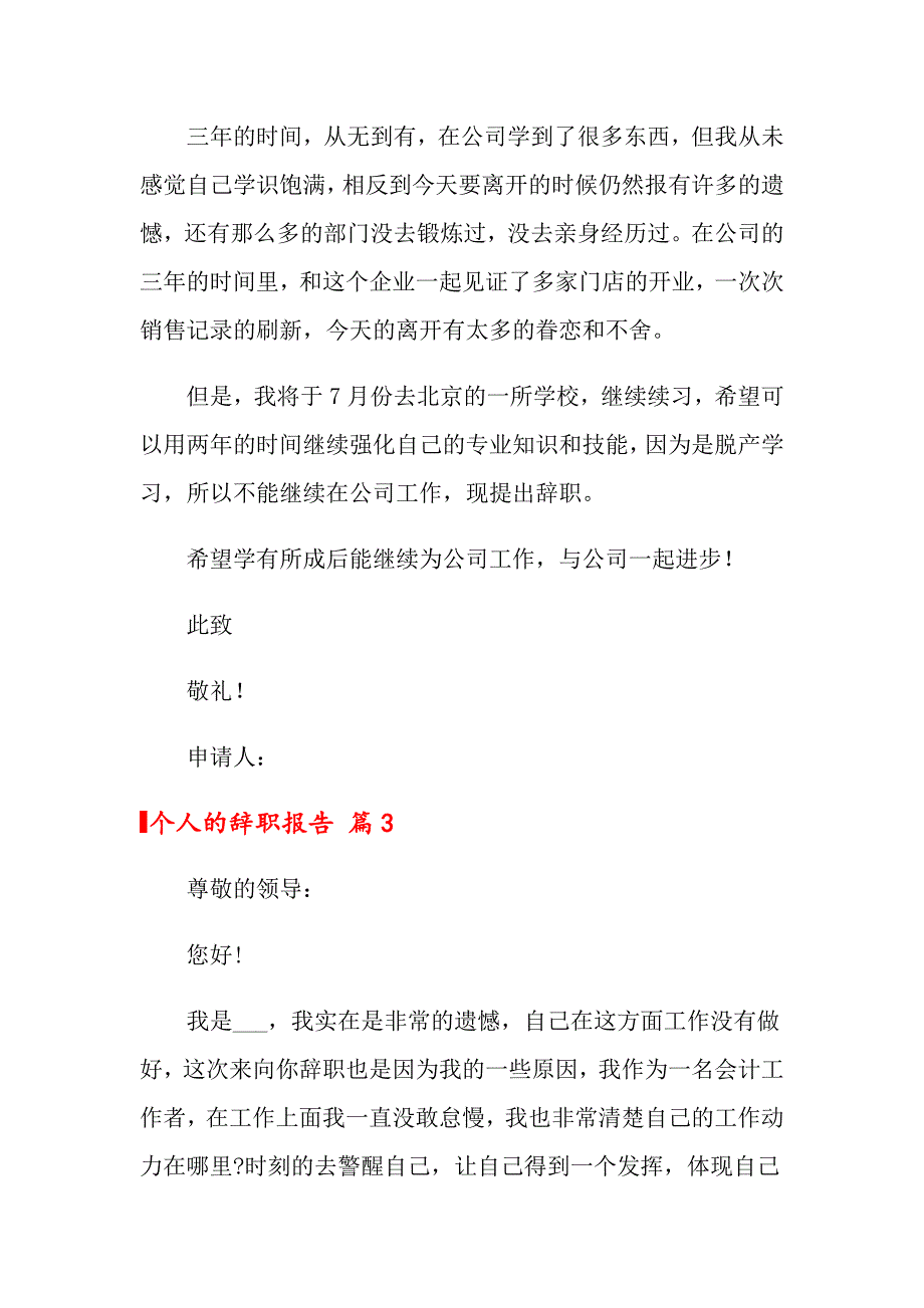 个人的辞职报告汇总五篇_第3页