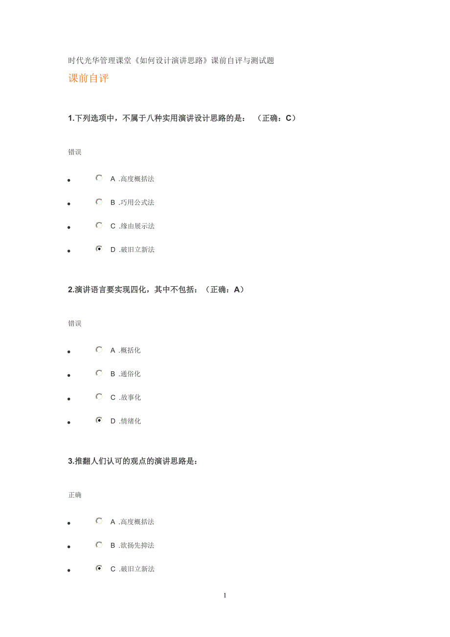 《如何设计演讲思路》课前自评与测试题时代光华管理课堂.doc_第1页