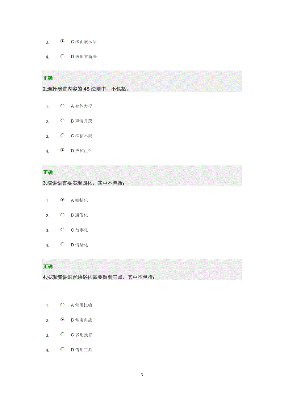 《如何设计演讲思路》课前自评与测试题时代光华管理课堂.doc_第3页