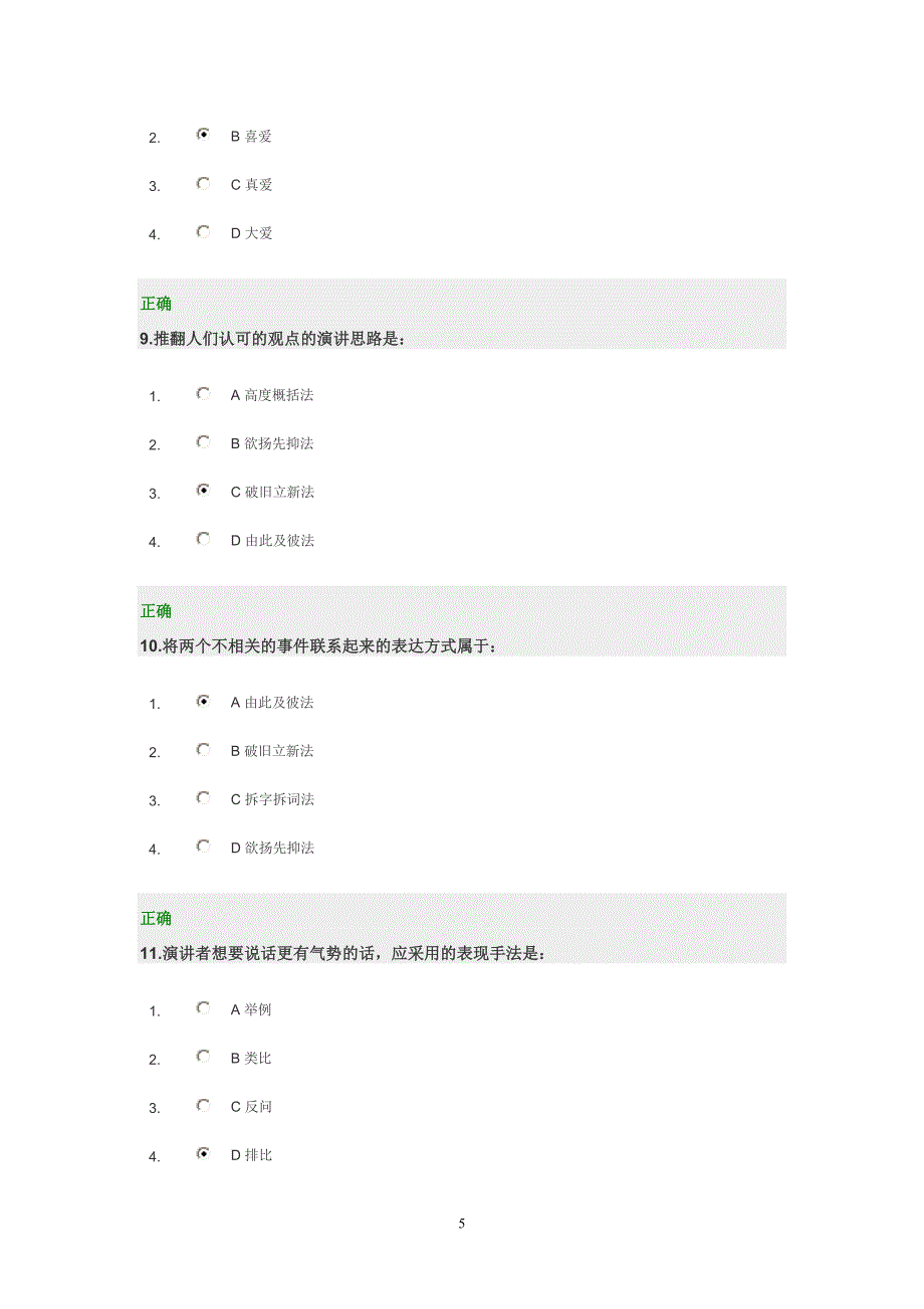 《如何设计演讲思路》课前自评与测试题时代光华管理课堂.doc_第5页