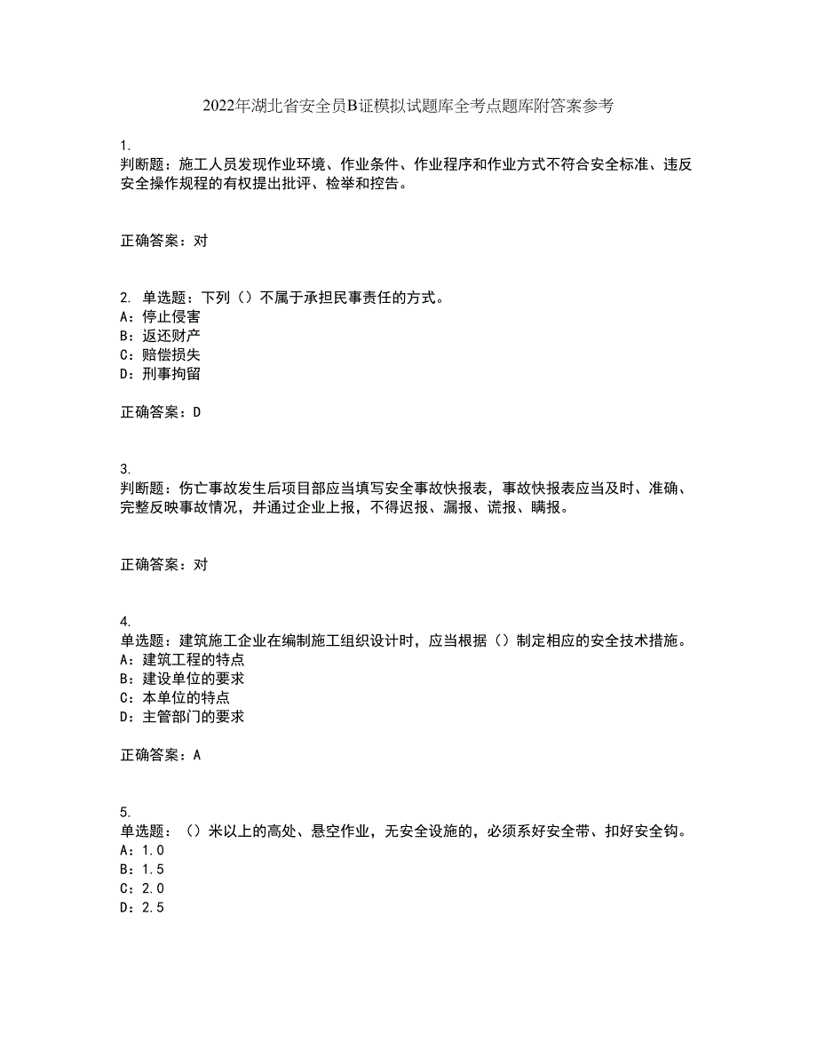 2022年湖北省安全员B证模拟试题库全考点题库附答案参考19_第1页