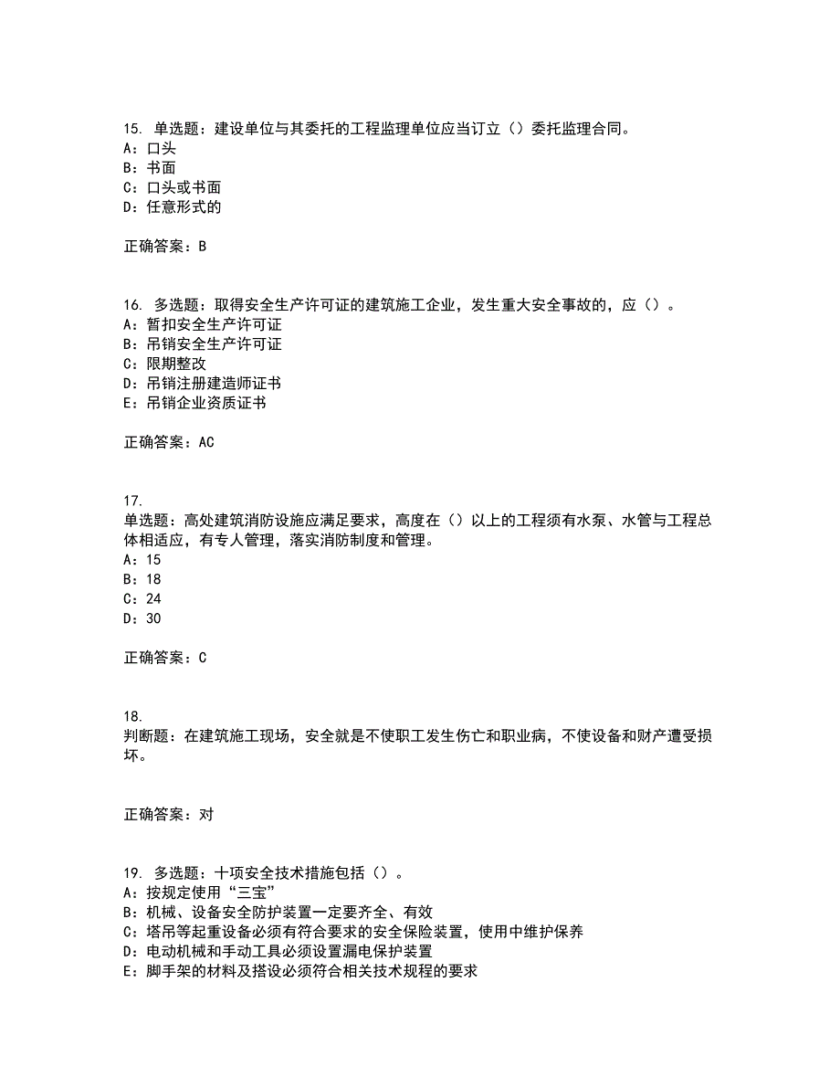 2022年湖北省安全员B证模拟试题库全考点题库附答案参考19_第4页